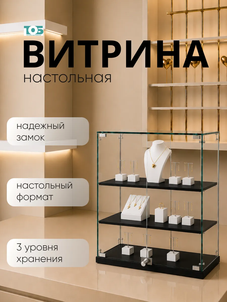 Витрина Истра настольная №20-ДП, Черный