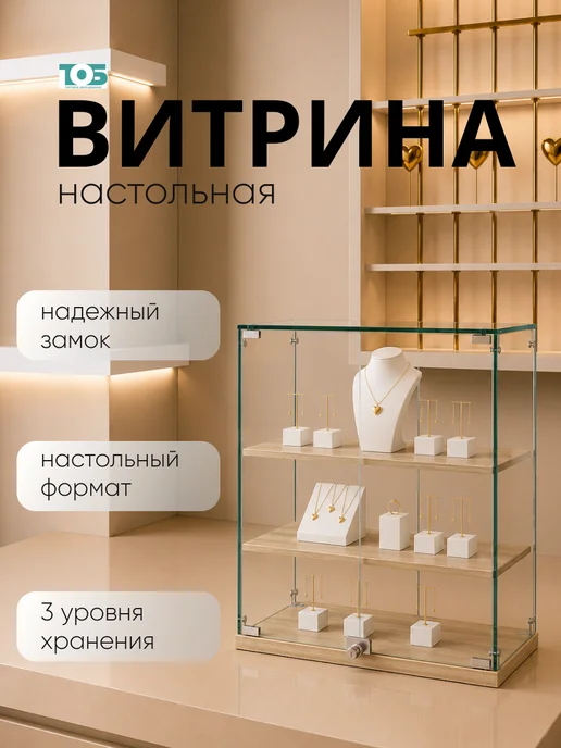 ТОБ.РУ Витрина Истра настольная №20-ДП, Белый, бежевый, дуб сонома
