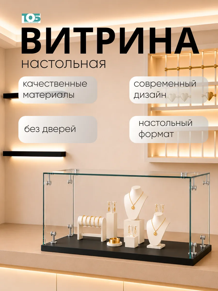 Витрина Истра настольная мини №1-1 без дверей, Черный