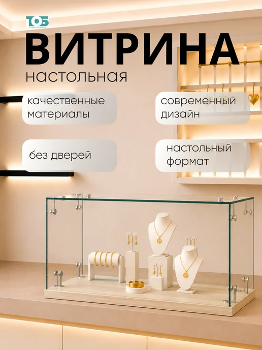 ТОБ.РУ Витрина Истра настольная мини №1-1 без дверей, Дуб Сонома, бежевый