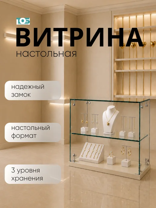 ТОБ.РУ Витрина Истра настольная мини №4-1, Крем Вайс, бежевый