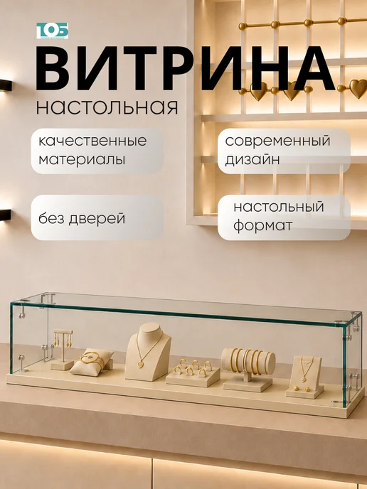 ТОБ.РУ Витрина Истра настольная мини №3-1 без дверей, Крем Вайс, бежевый