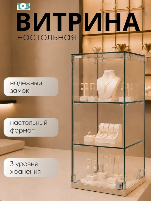 ТОБ.РУ Витрина Истра настольная №21 (прозрачная), Дуб сонома, бежевый
