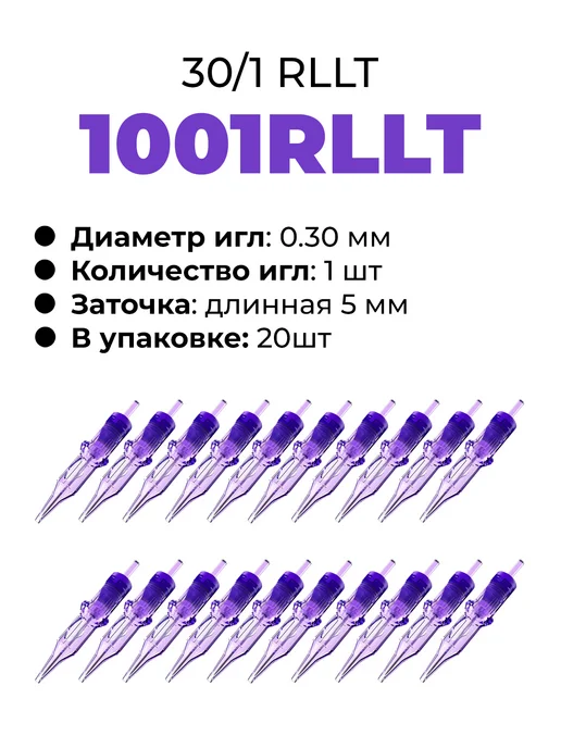 MAST PRO ОРИГИНАЛ 1RL Картриджи для тату и перманента иглы Mast 1001RLLT 30, вариант, фото 4
