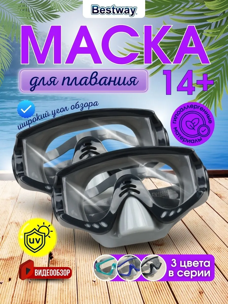 Маска для плавания очки ныряния детская 2шт 22044