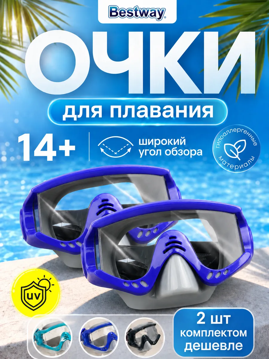 Очки для плавания ныряния маска подростковая 2шт 22044