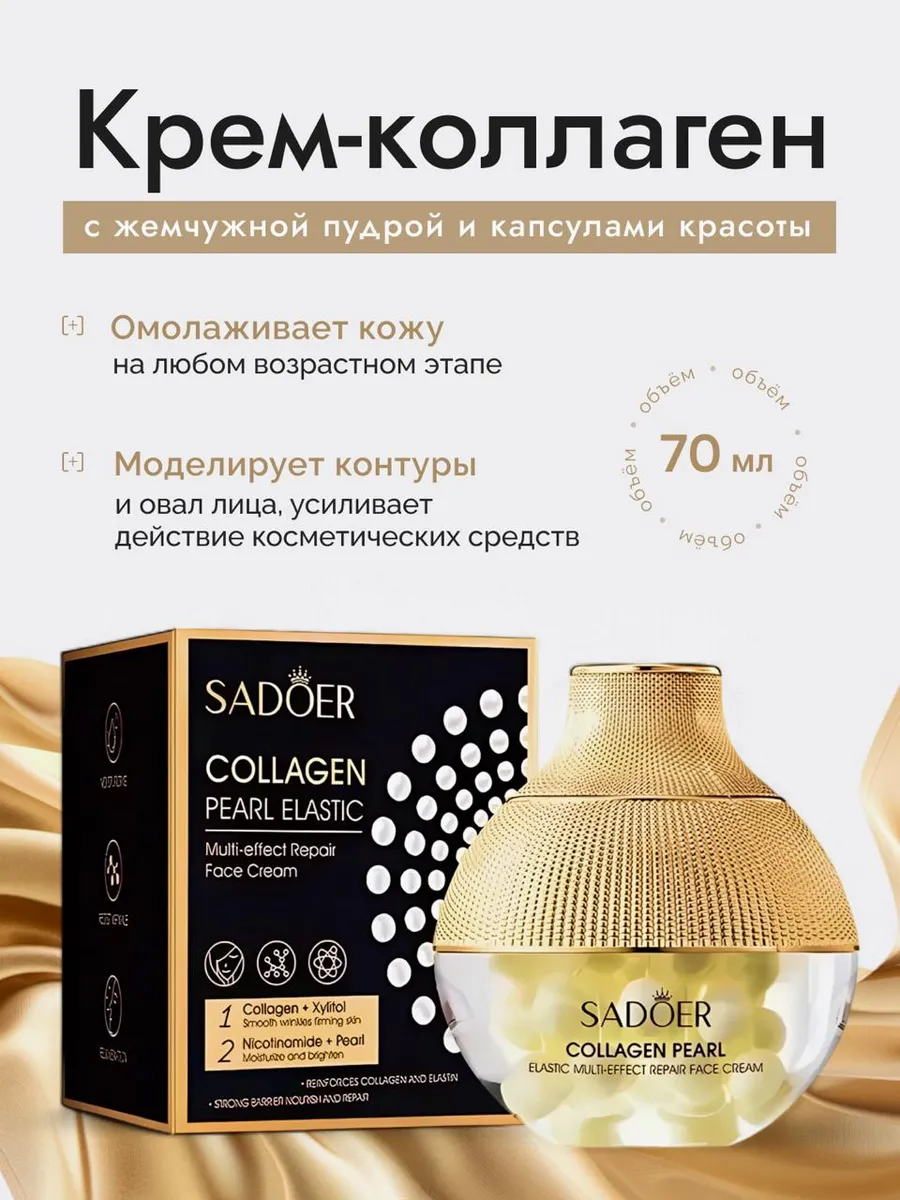 Крем-коллаген с жемчужной пудрой