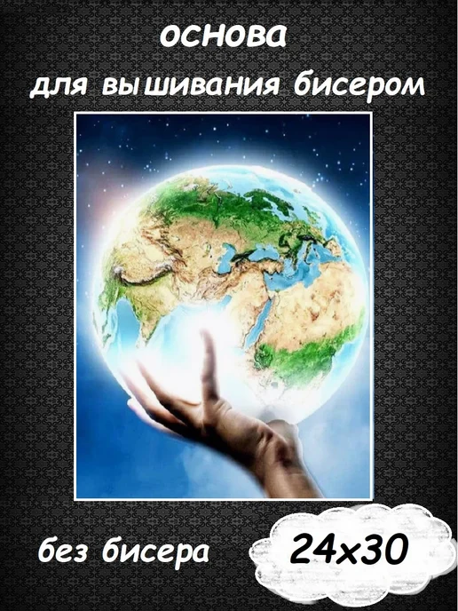 Картины Бисером Основа для вышивания бисером "Весь мир в твоих руках" 24х30, 24x30