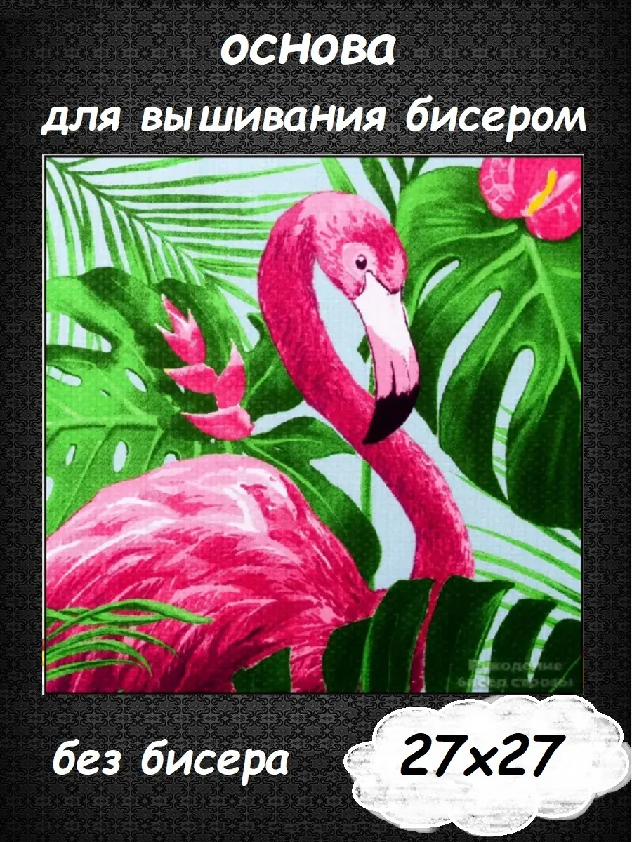 Основа для вышивания бисером "Фламинго" 27х27