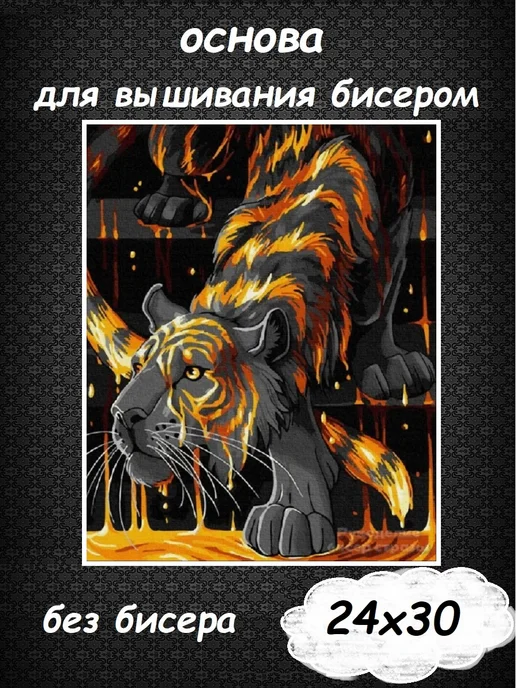 Картины Бисером Основа для вышивания бисером "Огненный тигр" 24х30, 24x30
