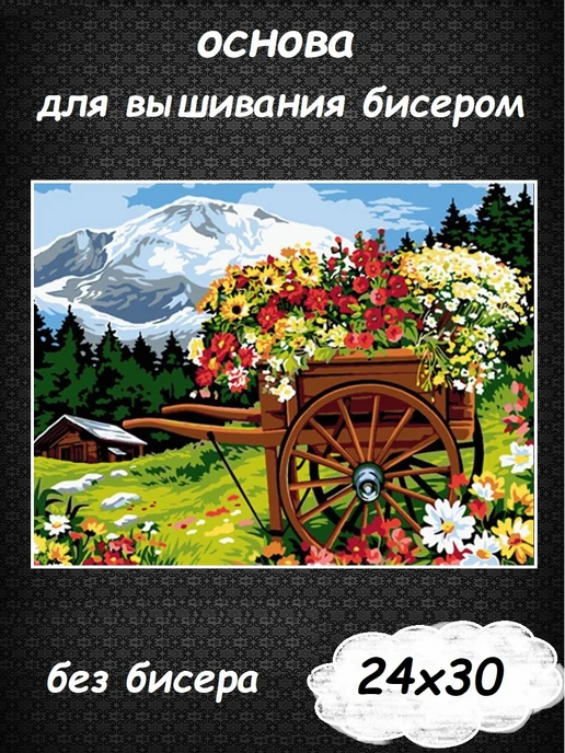 Картины Бисером Основа для вышивания бисером "Весна в горах" 30х24, 30x24