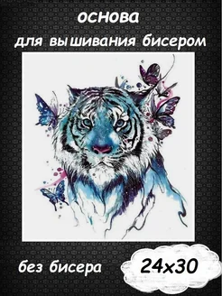 Картины Бисером Основа для вышивания бисером "Нежный тигр" 24х30