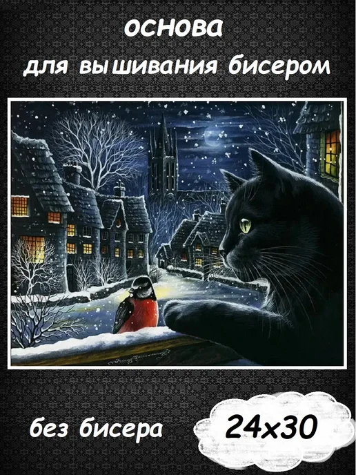 Картины Бисером Основа для вышивания бисером "Зимний вечер" 30х24, 30x24