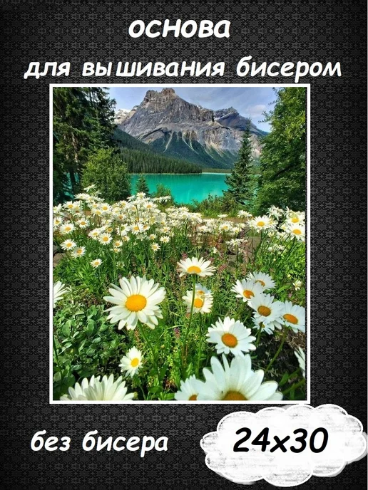 Картины Бисером Основа для вышивания бисером "Горный пейзаж" 24х30, 24x30
