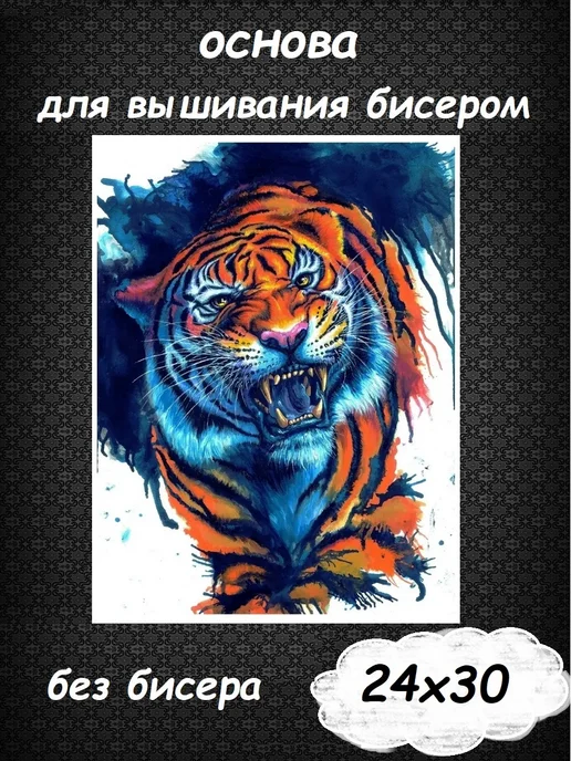 Картины Бисером Основа для вышивания бисером "Рык тигра" 24х30, 24x30