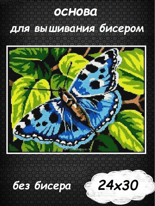 Картины Бисером Основа для вышивания бисером "Бабочка" 24х30, 24x30