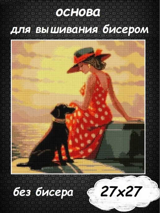 Картины Бисером Основа для вышивания бисером "На закате" 27х27, 27x27
