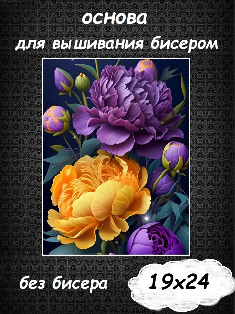 Основа для вышивания бисером "Пионы" 19х24