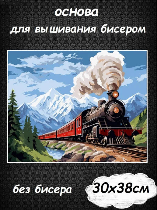 Картины Бисером Основа для вышивания бисером "Поезд домой" 38х30, 38x30