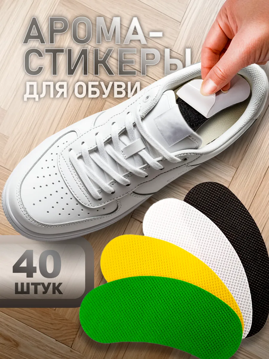 Аромастикеры для обуви от запаха пота антибактериальные 40 ш…