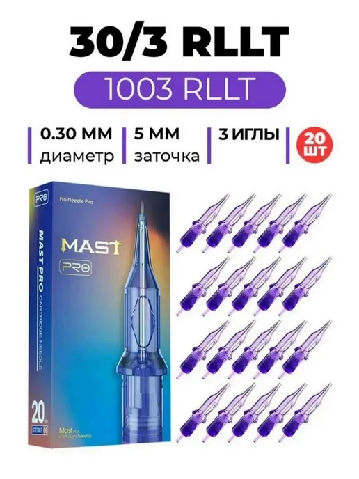 MAST PRO ОРИГИНАЛ Набор картриджей для тату машинки иглы 3RL 5RL 7RL 9RL, вариант