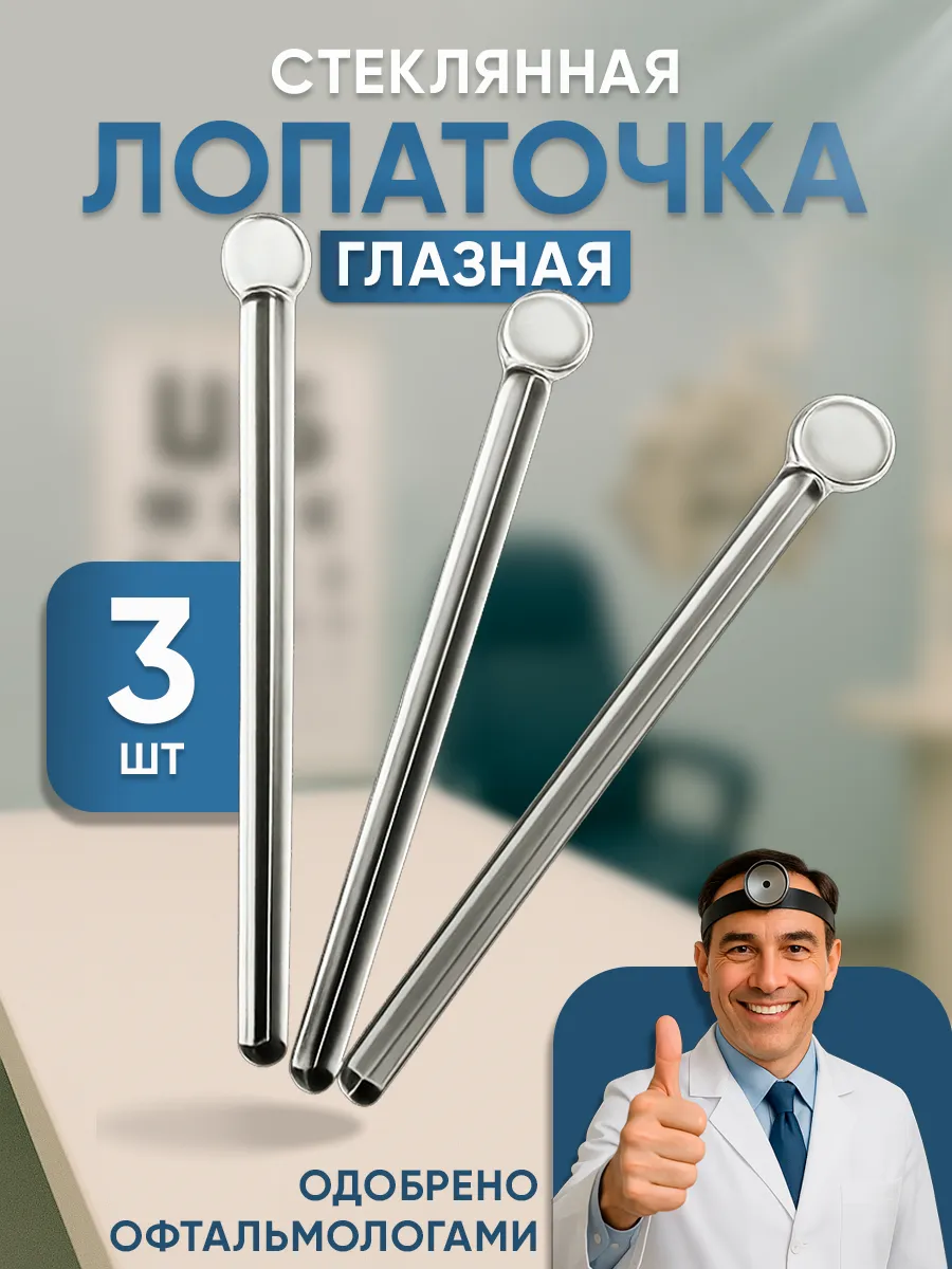 Лопаточка стеклянная глазная 85 мм 3 шт