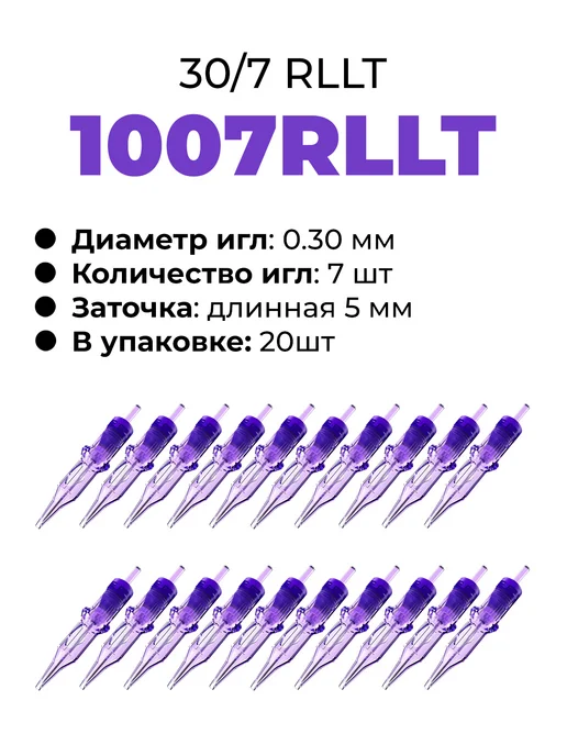 MAST PRO ОРИГИНАЛ 7RL Картриджи для тату машинки иглы Mast 1007RLLT 30, вариант, фото 5
