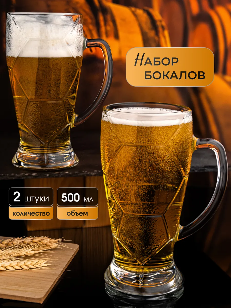 Пивная кружка большая 500 мл. для пива 2 шт.