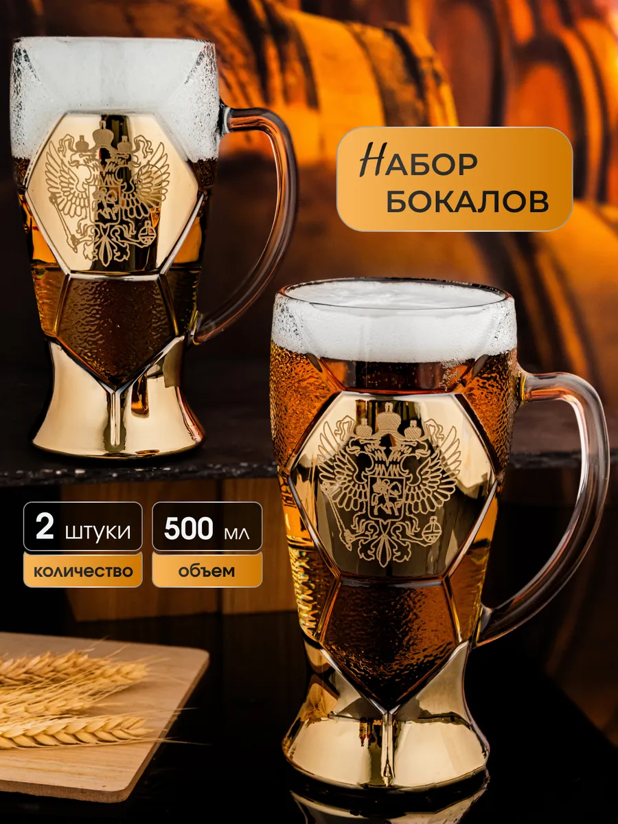 Пивная кружка большая 500 мл. для пива 2 шт.