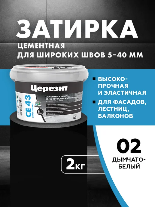 Церезит Затирка для камня Ceresit CE 43, №02 д-белая, белый