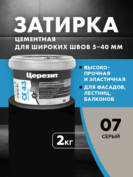 Церезит Затирка для камня Ceresit CE 43, №07 серая, серый