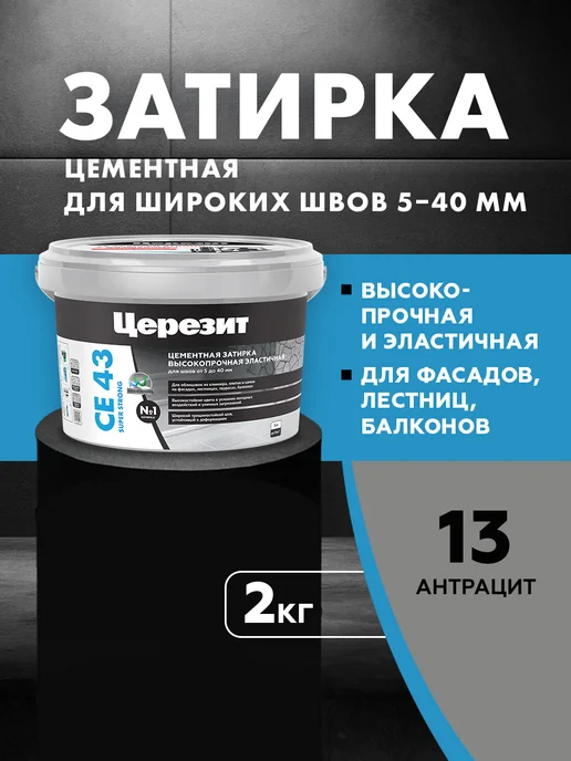 Церезит Затирка для камня Ceresit CE 43, № 13 антрацит, черный