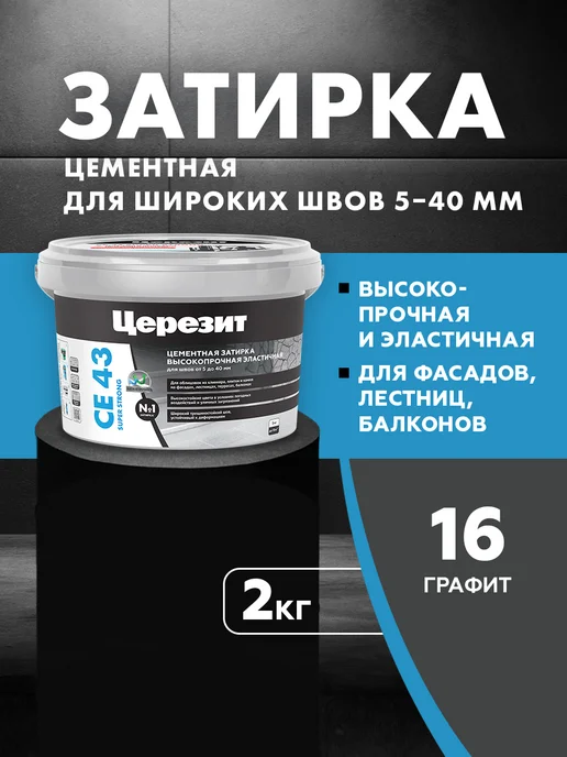 Церезит Затирка для камня Ceresit CE 43, №16 графит, черный