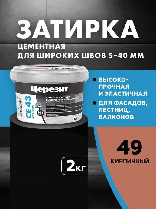 Церезит Затирка для камня Ceresit CE 43, №49 кирпичная, розовый