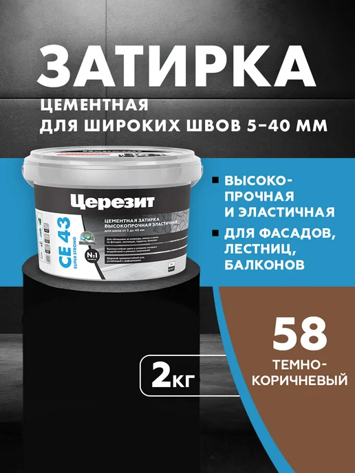 Церезит Затирка для камня Ceresit СЕ 43, №58 т-коричневая, коричневый