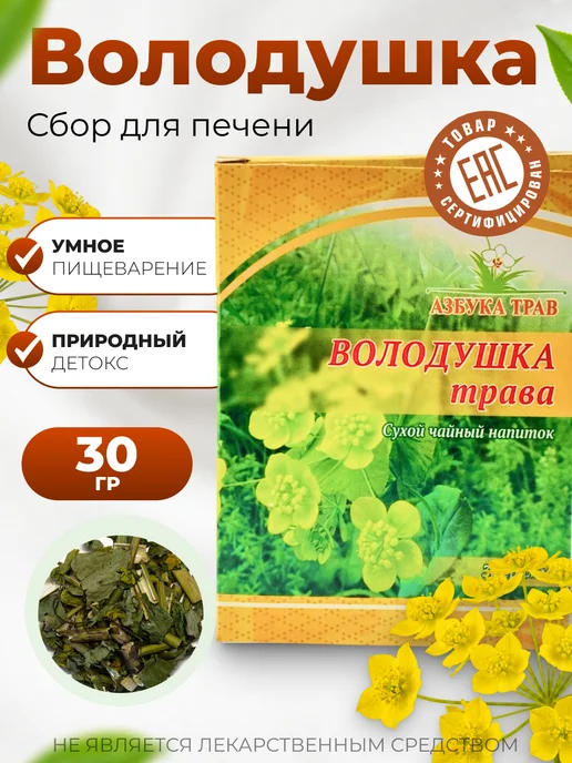 Мед и Конфитюр Травяной сбор Володушка золотистая трава 30 гр, 30 г