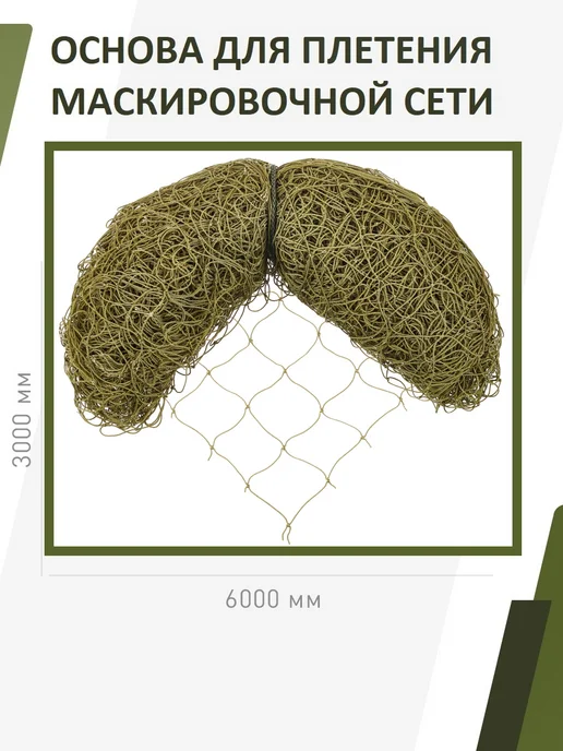 НИТЕКС Основа для маскировочной сети 3х6 м, 3x6 м, 6 м