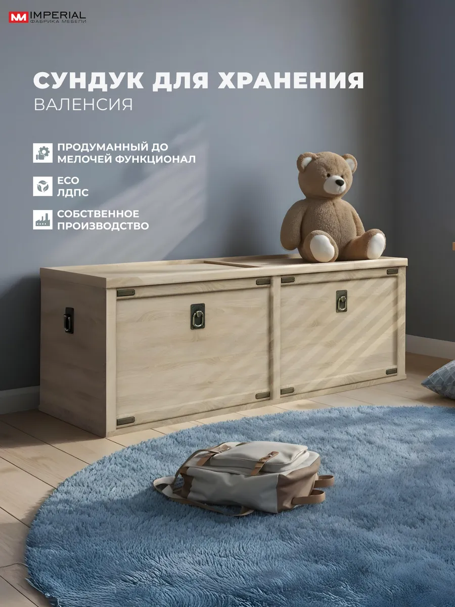 Сундук в детскую Валенсия