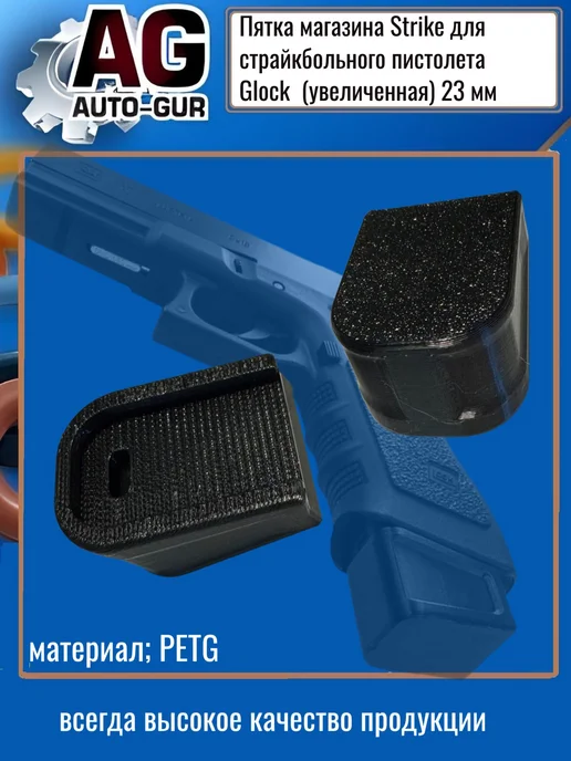 AUTO-GUR Пятка магазина Strike для страйк пистолета Glock (23 мм), черный