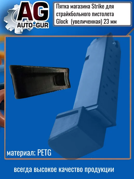 AUTO-GUR Пятка магазина Strike для страйк пистолета Glock (23 мм), черный, фото 2