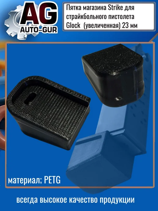 AUTO-GUR Пятка магазина Strike для страйк пистолета Glock (23 мм), черный, фото 3