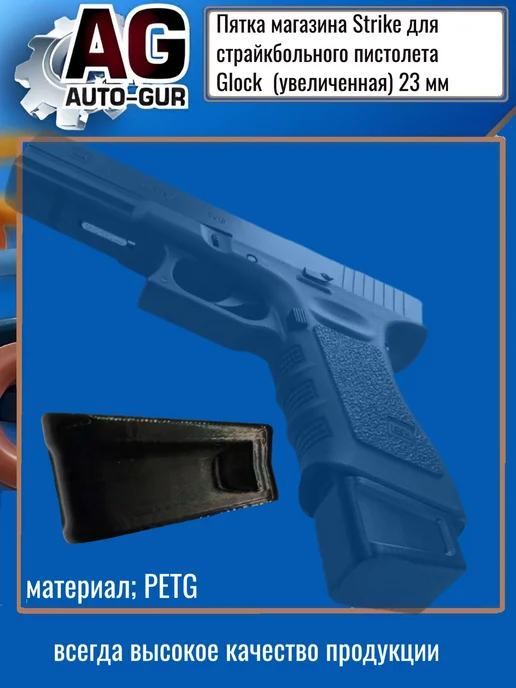 AUTO-GUR Пятка магазина Strike для страйк пистолета Glock (23 мм), черный, фото 4