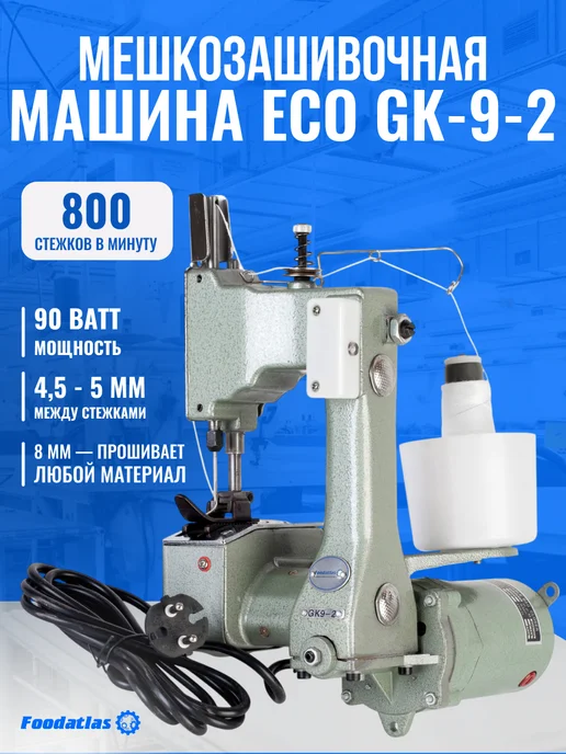 Foodatlas Мешкозашивочная машина Eco GK-9-2, зеленый