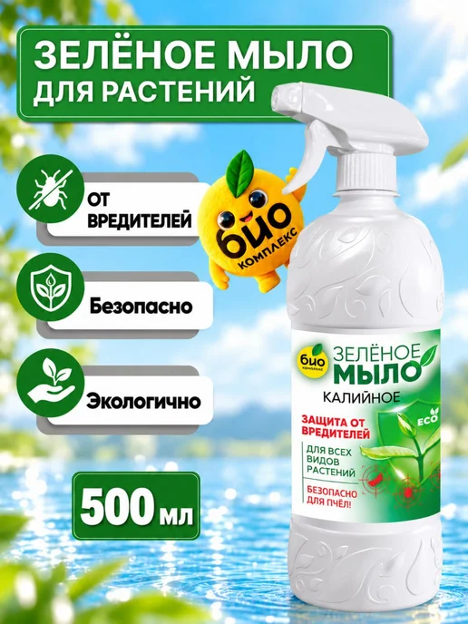 БИО-комплекс Зеленое мыло для растений от вредителей и болезней 500мл, 500 мл