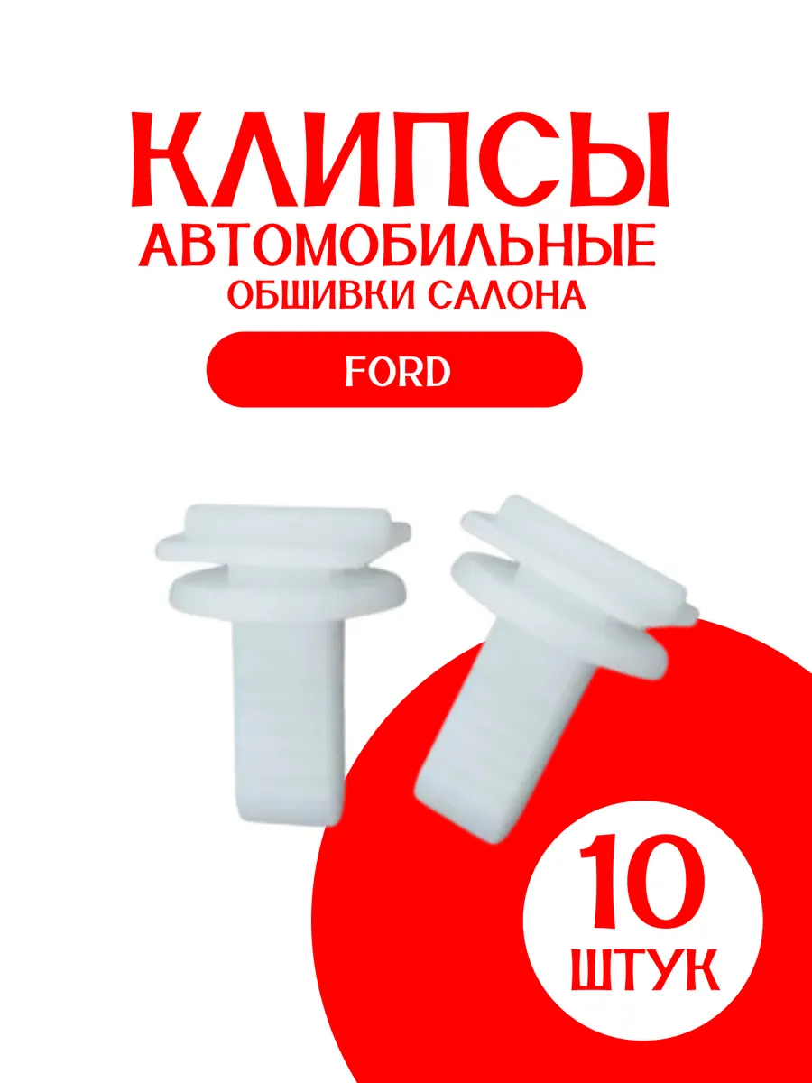 Фиксатор обшивки салона Ford 10 шт
