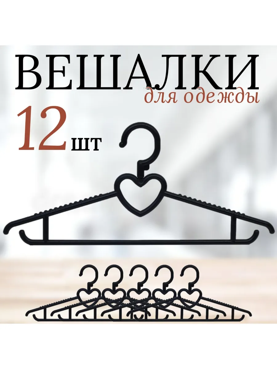 Вешалки для одежды 39 см СЕРДЕЧКО, черный цвет, 12 штук
