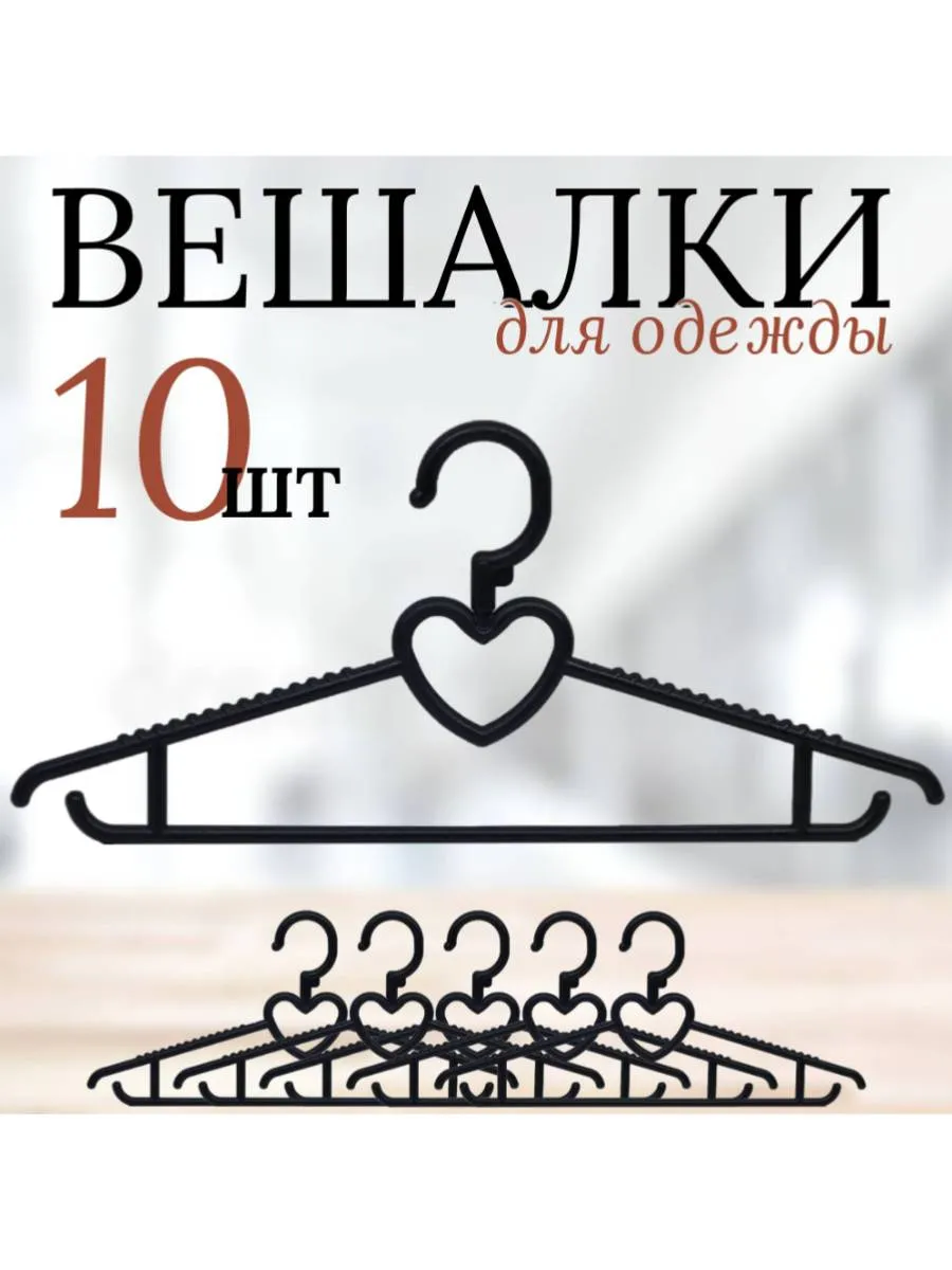 Вешалки для одежды 39 см СЕРДЕЧКО, черный цвет, 10 штук