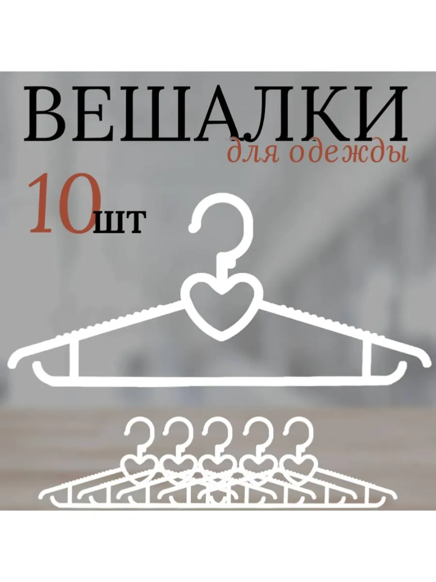 Вешалки для одежды 39 см СЕРДЕЧКО, белый цвет, 10 штук