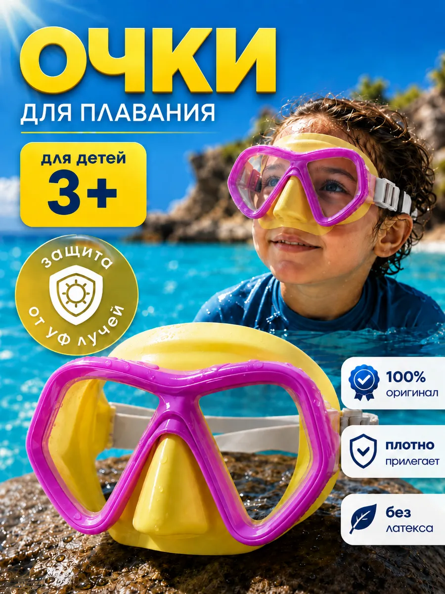Подводные очки для плавания детские с носом полумаска 1шт