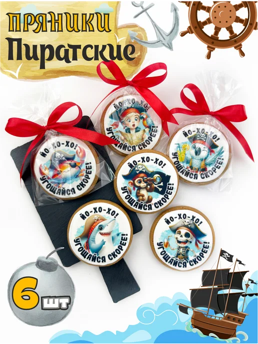 Imbirnaya Mechta Пряники Пираты 6 шт, 6 шт